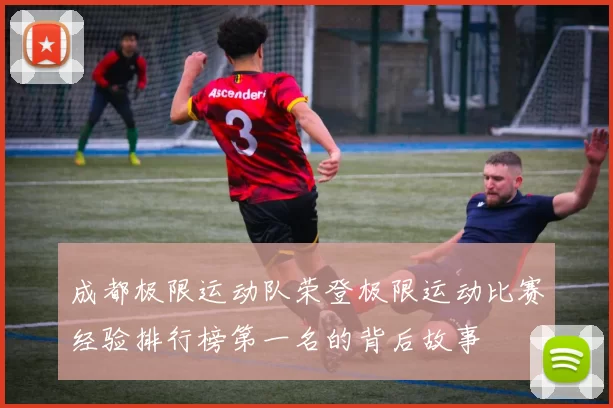 成都极限运动队荣登极限运动比赛经验排行榜第一名的背后故事