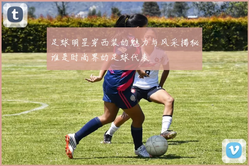 足球明星穿西装的魅力与风采揭秘谁是时尚界的足球代表