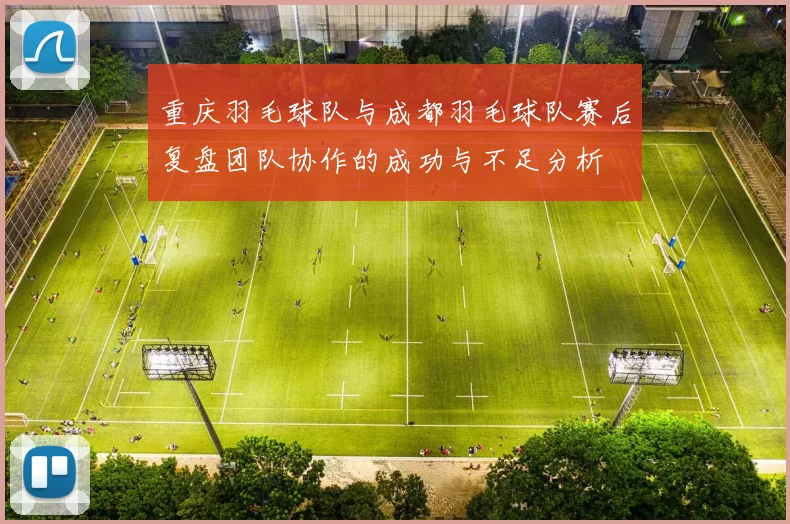 重庆羽毛球队与成都羽毛球队赛后复盘团队协作的成功与不足分析