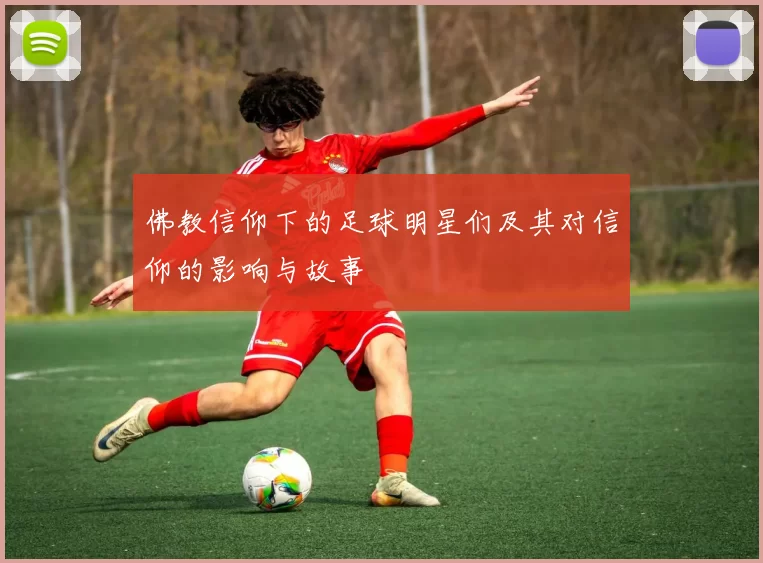 佛教信仰下的足球明星们及其对信仰的影响与故事